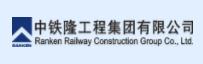 中铁隆工程集团有限公司