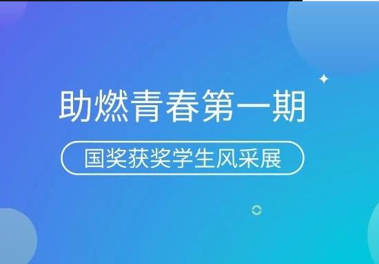 助燃青春第一期|国奖获奖学生风采展