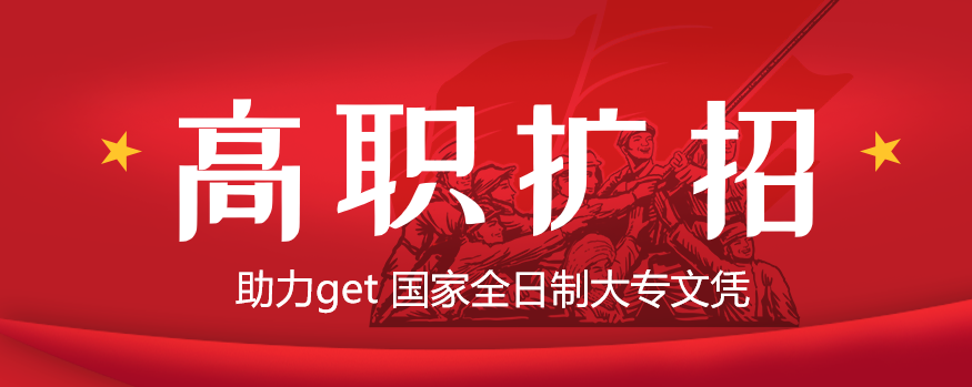 高职扩招 | 2020年高职扩招专项工作招生章程